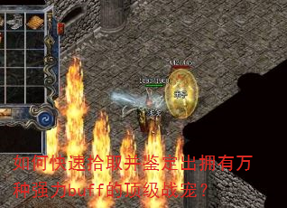 如何快速拾取并鉴定出拥有万种强力buff的顶级战宠? 如何快速拾取并鉴定出拥有万种强力buff的顶级战宠?