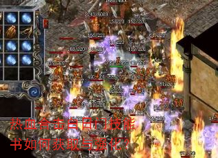热血合击白日门技能书如何获取与强化? 热血合击白日门技能书如何获取与强化?