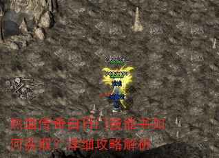 热血传奇白日门技能书如何获取?详细攻略解析 热血传奇白日门技能书如何获取?详细攻略解析