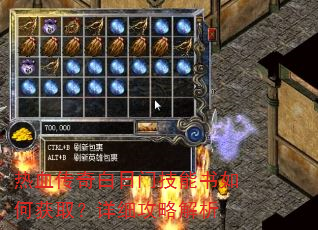 热血传奇白日门技能书如何获取?详细攻略解析 热血传奇白日门技能书如何获取?详细攻略解析
