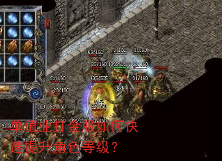 单值业打金服如何快速提升角色等级? 单值业打金服如何快速提升角色等级?