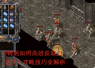 9转后如何高效获取血龙玉?攻略技巧全解析 9转后如何高效获取血龙玉?攻略技巧全解析