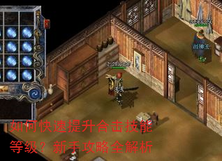 如何快速提升合击技能等级?新手攻略全解析 如何快速提升合击技能等级?新手攻略全解析