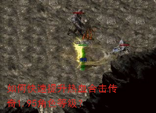 如何快速提升热血合击传奇1.95角色等级? 如何快速提升热血合击传奇1.95角色等级?