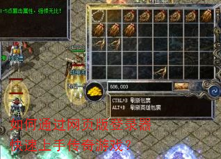 如何通过网页版登录器快速上手传奇游戏? 如何通过网页版登录器快速上手传奇游戏?