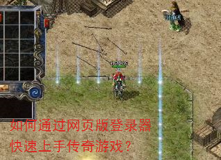 如何通过网页版登录器快速上手传奇游戏? 如何通过网页版登录器快速上手传奇游戏?