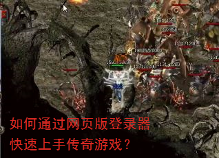 如何通过网页版登录器快速上手传奇游戏? 如何通过网页版登录器快速上手传奇游戏?