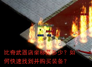 比奇武器店坐标是多少?如何快速找到并购买装备? 比奇武器店坐标是多少?如何快速找到并购买装备?