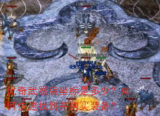 比奇武器店坐标是多少?如何快速找到并购买装备? 比奇武器店坐标是多少?如何快速找到并购买装备?