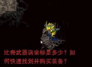 比奇武器店坐标是多少?如何快速找到并购买装备? 比奇武器店坐标是多少?如何快速找到并购买装备?
