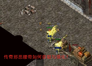 传奇邪恶腰带如何获取与强化? 传奇邪恶腰带如何获取与强化?