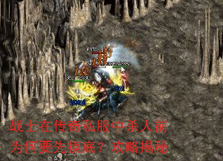战士在传奇私服中杀人前为何要先摸底?攻略揭秘 战士在传奇私服中杀人前为何要先摸底?攻略揭秘