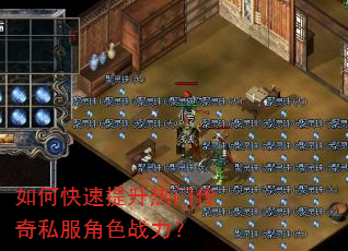 如何快速提升热门传奇私服角色战力? 如何快速提升热门传奇私服角色战力?