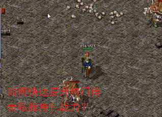 如何快速提升热门传奇私服角色战力? 如何快速提升热门传奇私服角色战力?