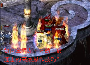 如何掌握龙王万劫三破连击的高效操作技巧? 如何掌握龙王万劫三破连击的高效操作技巧?