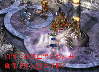 ���������Ѫ����˽����ȷ���汾Ϊʢ�����棿