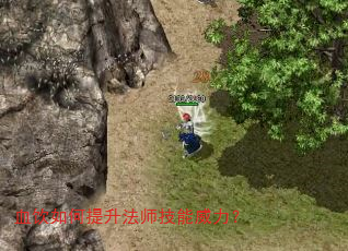 血饮如何提升法师技能威力? 血饮如何提升法师技能威力?