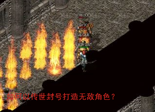 如何以传世封号打造无敌角色? 如何以传世封号打造无敌角色?