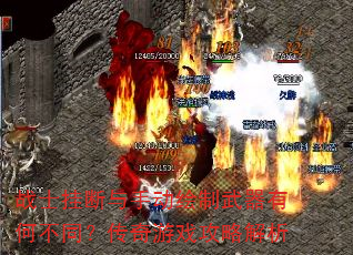战士挂断与手动绘制武器有何不同?传奇游戏攻略解析 战士挂断与手动绘制武器有何不同?传奇游戏攻略解析