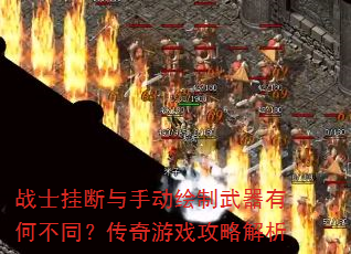 战士挂断与手动绘制武器有何不同?传奇游戏攻略解析 战士挂断与手动绘制武器有何不同?传奇游戏攻略解析