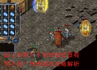 战士挂断与手动绘制武器有何不同?传奇游戏攻略解析 战士挂断与手动绘制武器有何不同?传奇游戏攻略解析