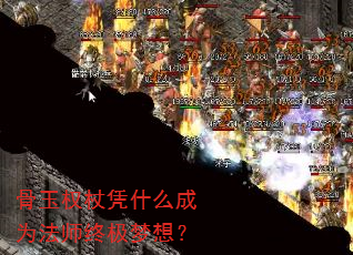 骨玉权杖凭什么成为法师终极梦想? 骨玉权杖凭什么成为法师终极梦想?