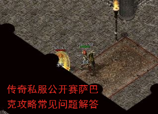 传奇私服公开赛萨巴克攻略常见问题解答 传奇私服公开赛萨巴克攻略常见问题解答