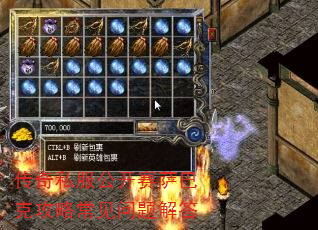传奇私服公开赛萨巴克攻略常见问题解答 传奇私服公开赛萨巴克攻略常见问题解答