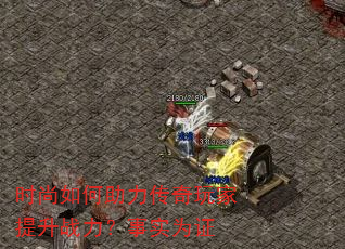时尚如何助力传奇玩家提升战力?事实为证 时尚如何助力传奇玩家提升战力?事实为证