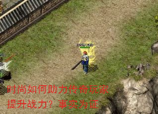 时尚如何助力传奇玩家提升战力?事实为证 时尚如何助力传奇玩家提升战力?事实为证