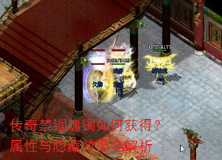 传奇禁锢魂镯如何获得?属性与隐藏效果全解析 传奇禁锢魂镯如何获得?属性与隐藏效果全解析