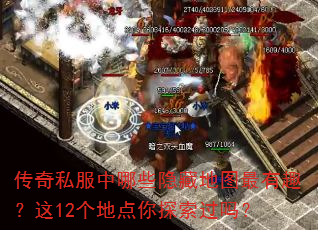 传奇私服中哪些隐藏地图最有趣?这12个地点你探索过吗? 传奇私服中哪些隐藏地图最有趣?这12个地点你探索过吗?