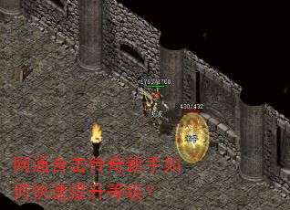 网通合击传奇新手如何快速提升等级? 网通合击传奇新手如何快速提升等级?
