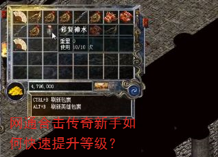 网通合击传奇新手如何快速提升等级? 网通合击传奇新手如何快速提升等级?