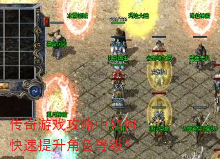 传奇游戏攻略中如何快速提升角色等级? 传奇游戏攻略中如何快速提升角色等级?