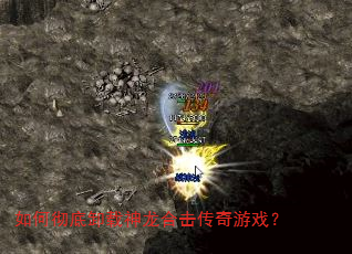 如何彻底卸载神龙合击传奇游戏? 如何彻底卸载神龙合击传奇游戏?