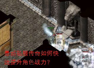 最新私服传奇如何快速提升角色战力? 最新私服传奇如何快速提升角色战力?