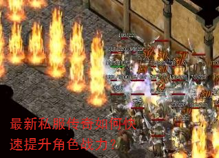 最新私服传奇如何快速提升角色战力? 最新私服传奇如何快速提升角色战力?