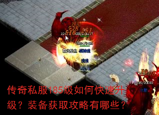 传奇私服185级如何快速升级?装备获取攻略有哪些? 传奇私服185级如何快速升级?装备获取攻略有哪些?