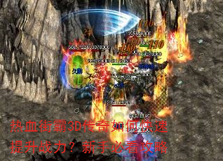 热血街霸3D传奇如何快速提升战力?新手必看攻略 热血街霸3D传奇如何快速提升战力?新手必看攻略