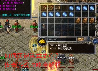 如何获得勋章之心?传奇游戏攻略全解析 如何获得勋章之心?传奇游戏攻略全解析
