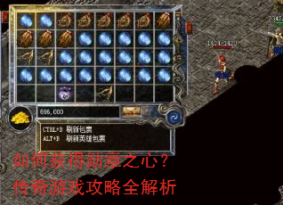 如何获得勋章之心?传奇游戏攻略全解析 如何获得勋章之心?传奇游戏攻略全解析