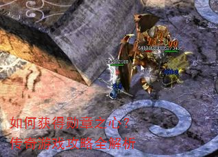 如何获得勋章之心?传奇游戏攻略全解析 如何获得勋章之心?传奇游戏攻略全解析