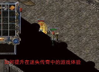 如何提升在迷失传奇中的游戏体验 如何提升在迷失传奇中的游戏体验