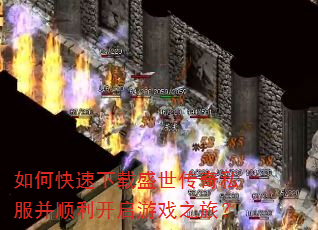 如何快速下载盛世传奇私服并顺利开启游戏之旅? 如何快速下载盛世传奇私服并顺利开启游戏之旅?