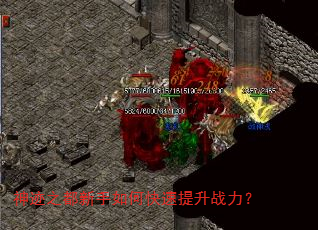 神迹之都新手如何快速提升战力? 神迹之都新手如何快速提升战力?