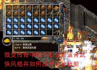 微变传奇中哪个职业最适合武侠风格并如何提升心智技能 微变传奇中哪个职业最适合武侠风格并如何提升心智技能