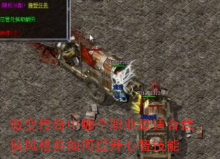 微变传奇中哪个职业最适合武侠风格并如何提升心智技能 微变传奇中哪个职业最适合武侠风格并如何提升心智技能