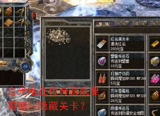 吉光电在传奇游戏里有哪些隐藏关卡? 吉光电在传奇游戏里有哪些隐藏关卡?