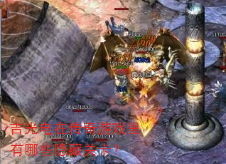 吉光电在传奇游戏里有哪些隐藏关卡? 吉光电在传奇游戏里有哪些隐藏关卡?